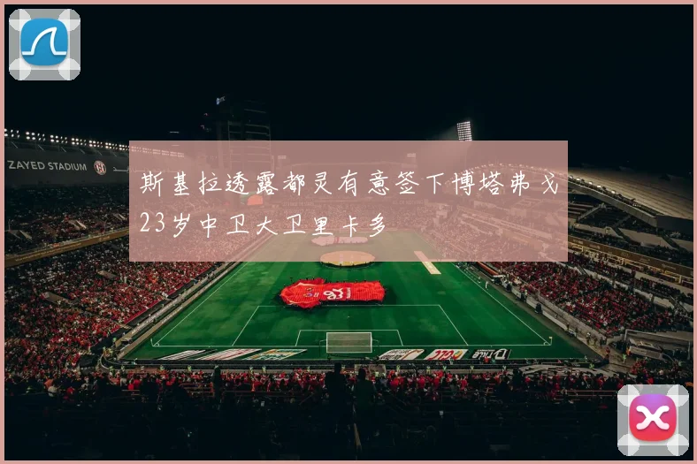 斯基拉透露都灵有意签下博塔弗戈23岁中卫大卫里卡多