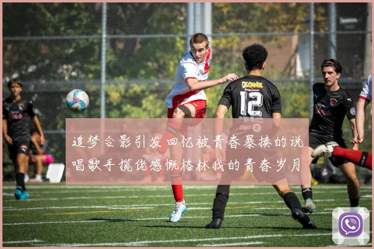 追梦合影引发回忆被青春暴揍的说唱歌手揽佬感慨格林我的青春岁月