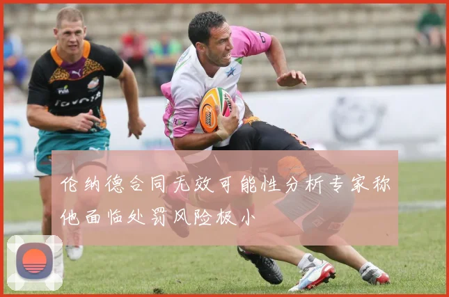 伦纳德合同无效可能性分析专家称他面临处罚风险极小