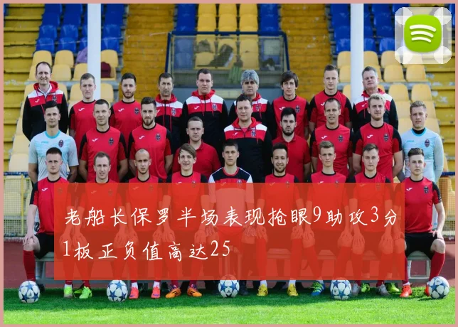老船长保罗半场表现抢眼9助攻3分1板正负值高达25