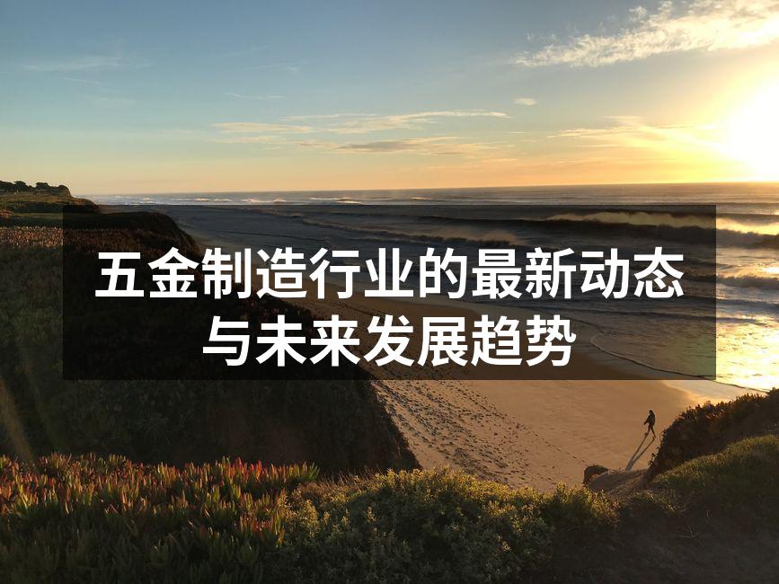 五金制造企业的新型智能设备