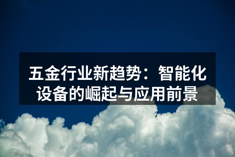 智能化设备提升生产效率