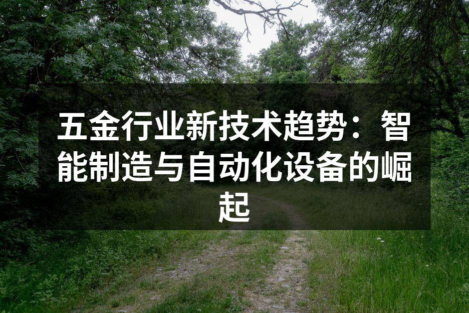 智能制造提升生产效率
